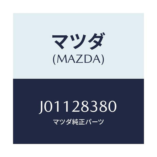 マツダ(MAZDA) ラバー マウンテイング/コスモ/リアアクスルサスペンション/マツダ純正部品/J01128380(J011-28-380)