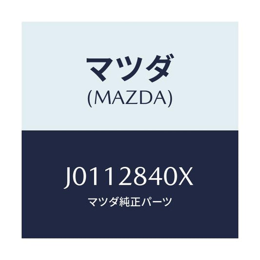 マツダ(MAZDA) リンク アツパー/コスモ/リアアクスルサスペンション/マツダ純正部品/J0112840X(J011-28-40X)