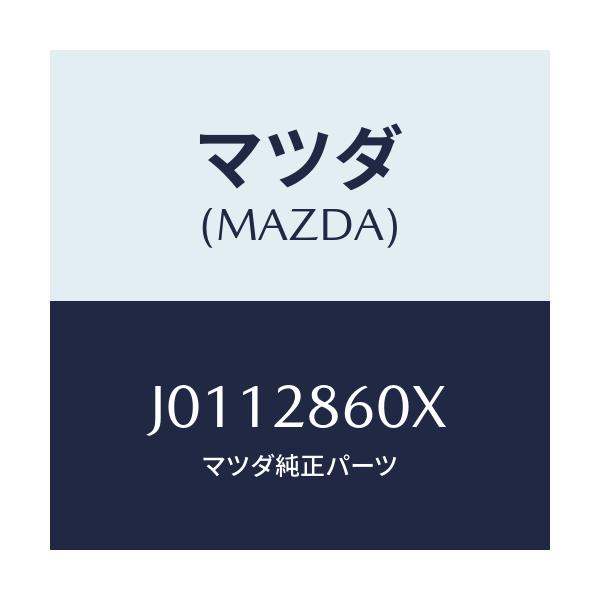 マツダ(MAZDA) リンク ロアー－リヤー/コスモ/リアアクスルサスペンション/マツダ純正部品/J0112860X(J011-28-60X)