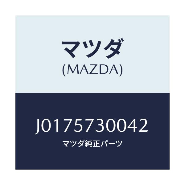 マツダ(MAZDA) クツシヨン（Ｌ） リヤーシート/コスモ/シート/マツダ純正部品/J0175730042(J017-57-30042)