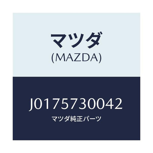 マツダ(MAZDA) クツシヨン（Ｌ） リヤーシート/コスモ/シート/マツダ純正部品/J0175730042(J017-57-30042)