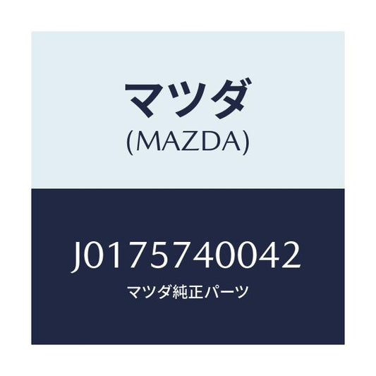 マツダ(MAZDA) バツク（Ｒ） リヤーシート/コスモ/シート/マツダ純正部品/J0175740042(J017-57-40042)