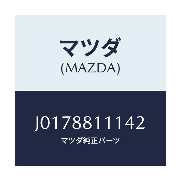 マツダ(MAZDA) トリム（Ｒ） シートクツシヨン/コスモ/複数個所使用/マツダ純正部品/J0178811142(J017-88-11142)