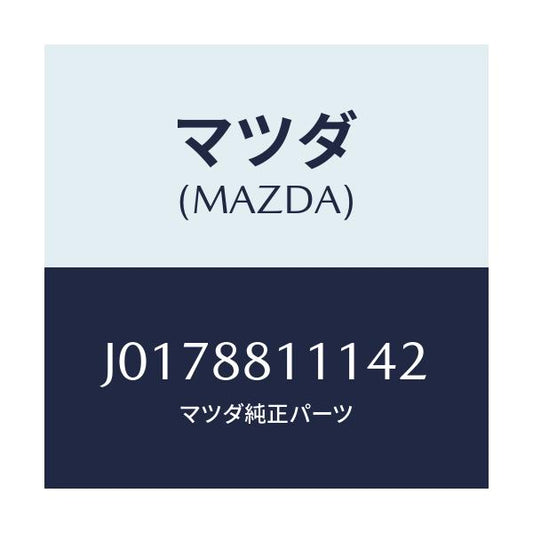 マツダ(MAZDA) トリム（Ｒ） シートクツシヨン/コスモ/複数個所使用/マツダ純正部品/J0178811142(J017-88-11142)