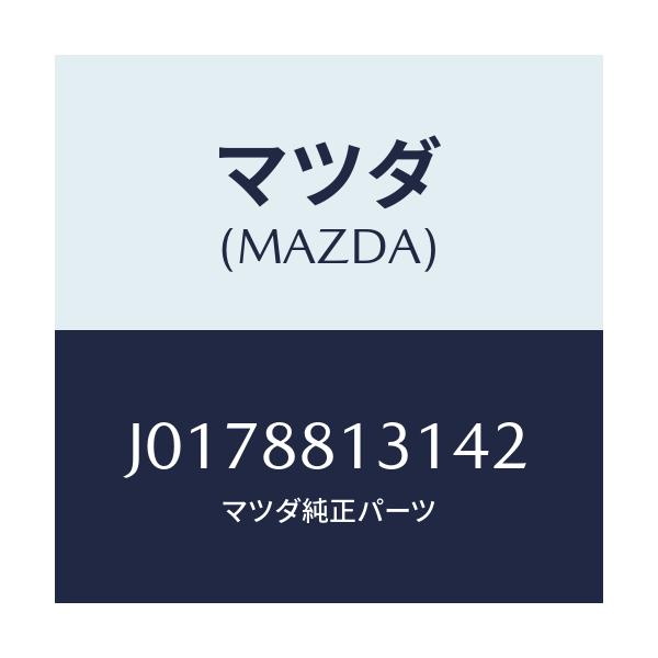 マツダ(MAZDA) トリム（Ｒ） シートバツク/コスモ/複数個所使用/マツダ純正部品/J0178813142(J017-88-13142)