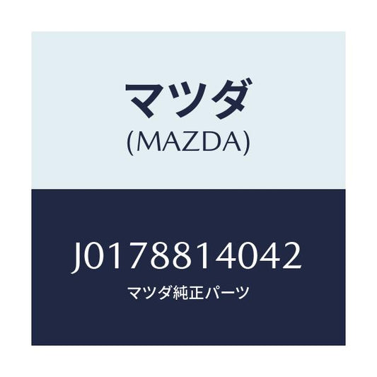 マツダ(MAZDA) レスト ヘツド/コスモ/複数個所使用/マツダ純正部品/J0178814042(J017-88-14042)