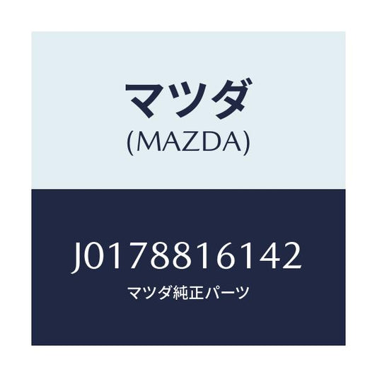 マツダ(MAZDA) トリム（Ｌ） シートクツシヨン/コスモ/複数個所使用/マツダ純正部品/J0178816142(J017-88-16142)