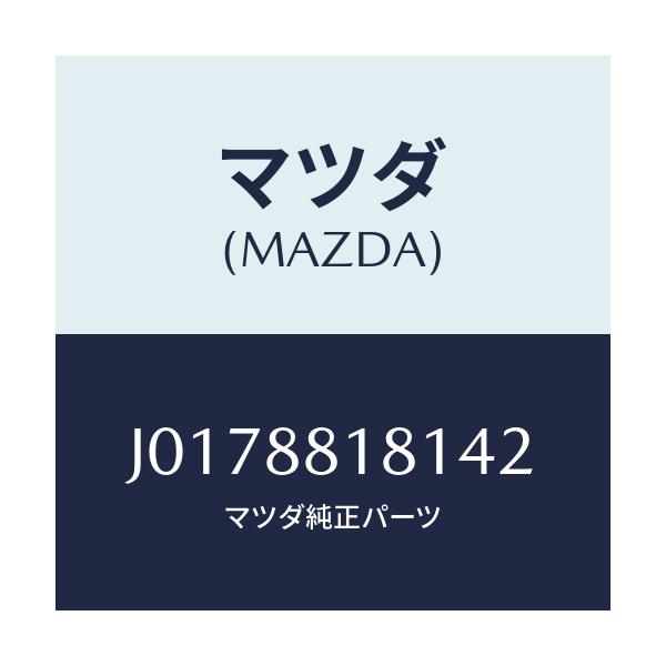 マツダ(MAZDA) トリム（Ｌ） シートバツク/コスモ/複数個所使用/マツダ純正部品/J0178818142(J017-88-18142)