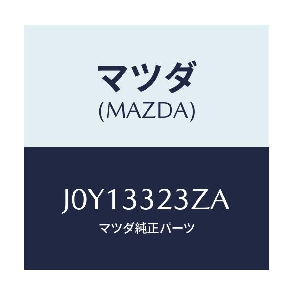 マツダ(MAZDA) パツドセツト フロントブレーキ/コスモ/フロントアクスル/マツダ純正部品/J0Y13323ZA(J0Y1-33-23ZA)