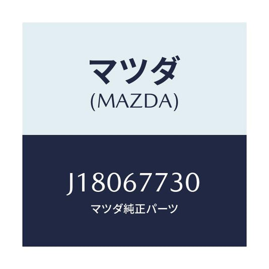 マツダ(MAZDA) リレー ノーマルオープン/コスモ/ハーネス/マツダ純正部品/J18067730(J180-67-730)