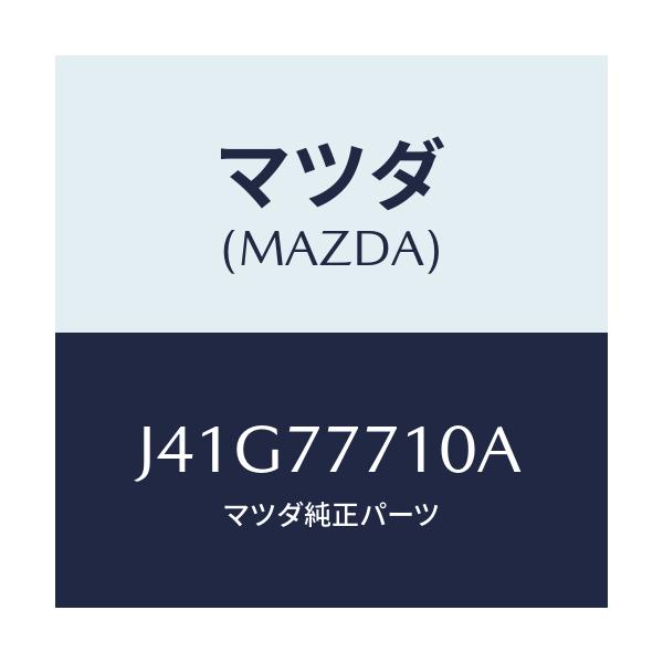 マツダ(MAZDA) ＰＡＩＮＴ－ＴＯＵＣＨＵＰ/コスモ/タッチペン/マツダ純正部品/J41G77710A(J41G-77-710A)