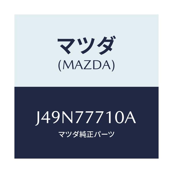 マツダ(MAZDA) ＰＡＩＮＴ－ＴＯＵＣＨＵＰ/車種共通/タッチペン/マツダ純正部品/J49N77710A(J49N-77-710A)