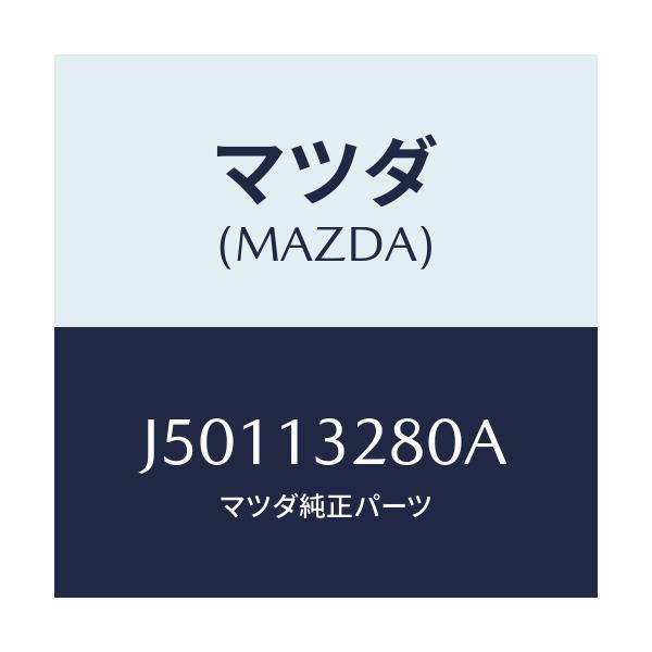 マツダ(MAZDA) レギユレーター プレツシヤー/コスモ/エアクリーナー/マツダ純正部品/J50113280A(J501-13-280A)