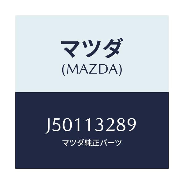 マツダ(MAZDA) ブラケツト/コスモ/エアクリーナー/マツダ純正部品/J50113289(J501-13-289)