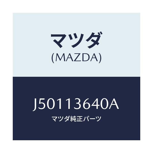 マツダ(MAZDA) ボデー スロツトル/コスモ/エアクリーナー/マツダ純正部品/J50113640A(J501-13-640A)