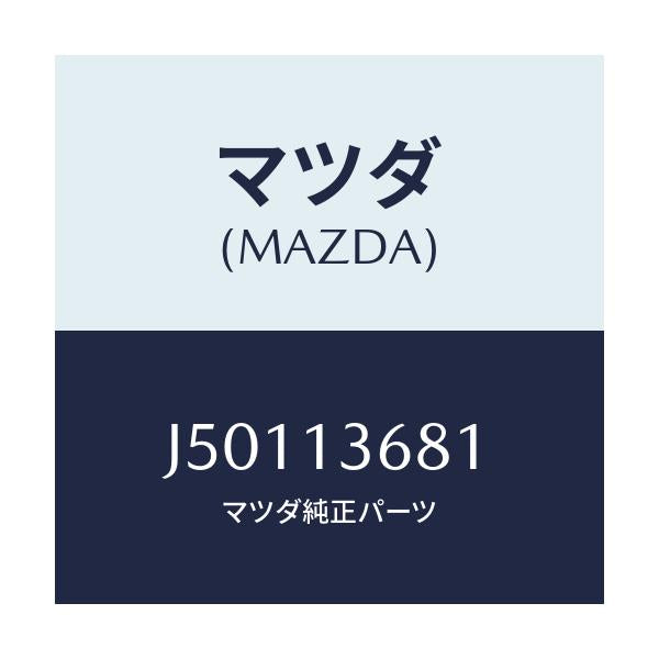 マツダ(MAZDA) ホース ウオーター/コスモ/エアクリーナー/マツダ純正部品/J50113681(J501-13-681)