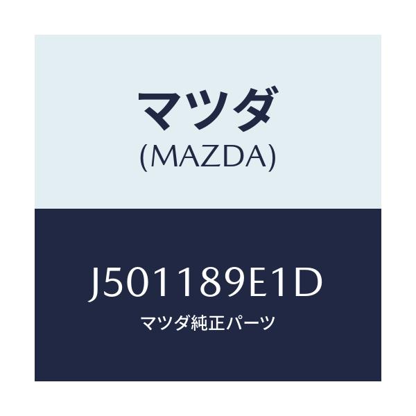 マツダ(MAZDA) コントロールユニツト Ａ／Ｔ/コスモ/エレクトリカル/マツダ純正部品/J501189E1D(J501-18-9E1D)