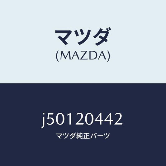 マツダ（MAZDA）チユーブ バキユーム/マツダ純正部品/コスモ/J50120442(J501-20-442)