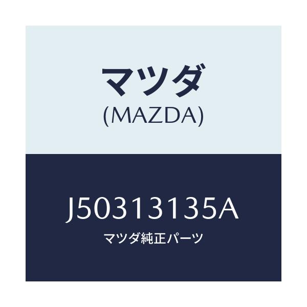 マツダ(MAZDA) ガスケツト/コスモ/エアクリーナー/マツダ純正部品/J50313135A(J503-13-135A)