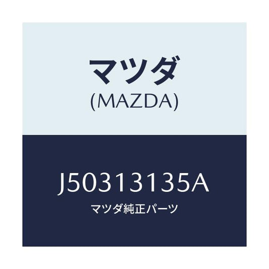 マツダ(MAZDA) ガスケツト/コスモ/エアクリーナー/マツダ純正部品/J50313135A(J503-13-135A)