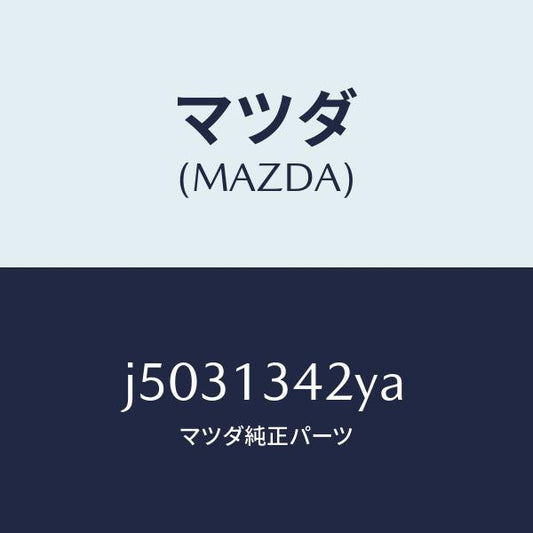 マツダ（MAZDA）ブラケツト フユーエル ホース/マツダ純正部品/コスモ/エアクリーナー/J5031342YA(J503-13-42YA)