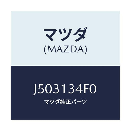 マツダ(MAZDA) マニホールド エグゾースト/コスモ/エアクリーナー/マツダ純正部品/J503134F0(J503-13-4F0)