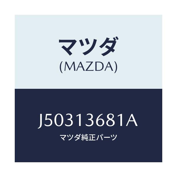 マツダ(MAZDA) ホース ウオーター/コスモ/エアクリーナー/マツダ純正部品/J50313681A(J503-13-681A)
