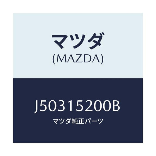 マツダ(MAZDA) ラジエーター/コスモ/クーリングシステム/マツダ純正部品/J50315200B(J503-15-200B)