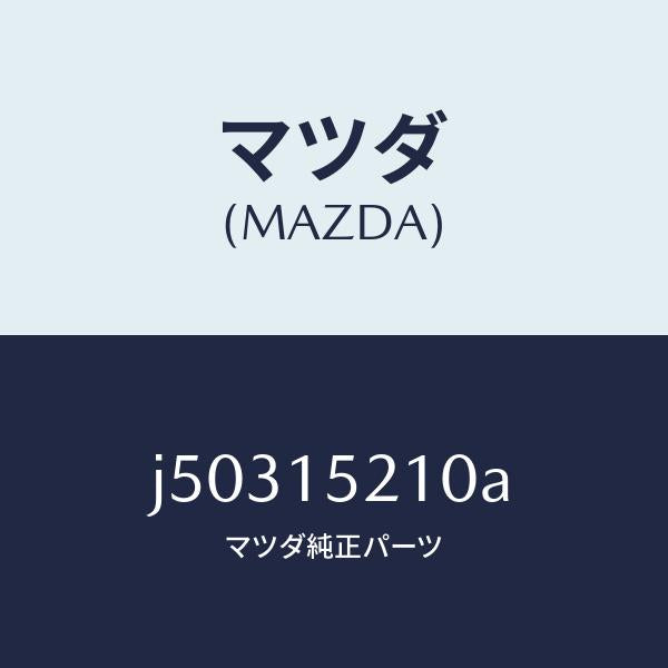 マツダ（MAZDA）カウリング ラジエーター/マツダ純正部品/コスモ/クーリングシステム/J50315210A(J503-15-210A)
