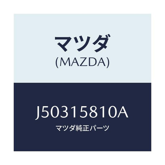 マツダ(MAZDA) ブラケツト コンプレツサー/コスモ/クーリングシステム/マツダ純正部品/J50315810A(J503-15-810A)