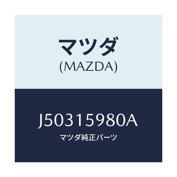 マツダ(MAZDA) テンシヨナー ベルト’Ｖ’/コスモ/クーリングシステム/マツダ純正部品/J50315980A(J503-15-980A)