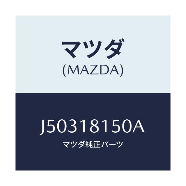 マツダ(MAZDA) コード ハイテンシヨン/コスモ/エレクトリカル/マツダ純正部品/J50318150A(J503-18-150A)