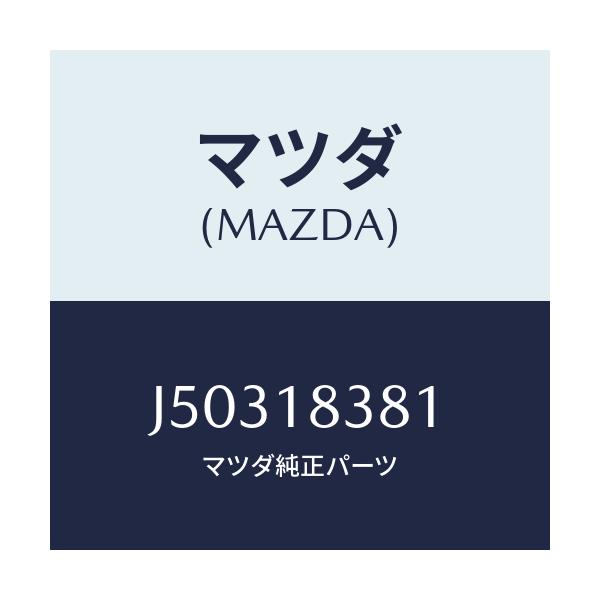 マツダ(MAZDA) ベルト ’Ｖ’/コスモ/エレクトリカル/マツダ純正部品/J50318381(J503-18-381)