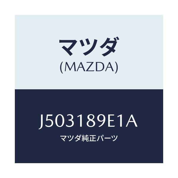 マツダ(MAZDA) コントロールユニツト Ａ／Ｔ/コスモ/エレクトリカル/マツダ純正部品/J503189E1A(J503-18-9E1A)