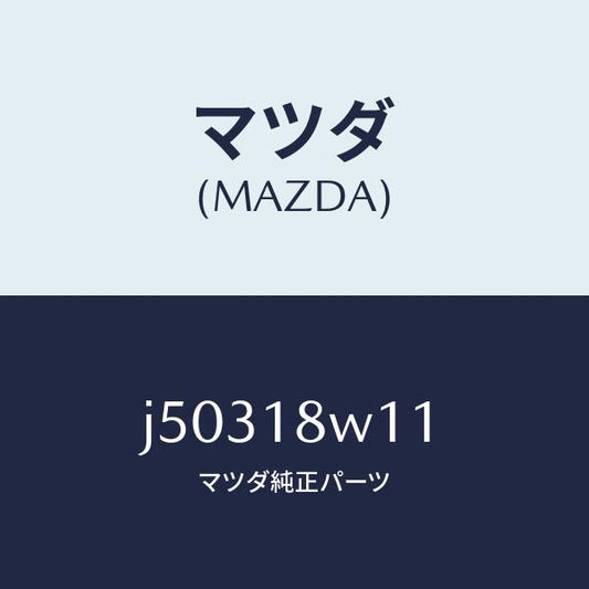 マツダ（MAZDA）プーリー/マツダ純正部品/コスモ/エレクトリカル/J50318W11(J503-18-W11)