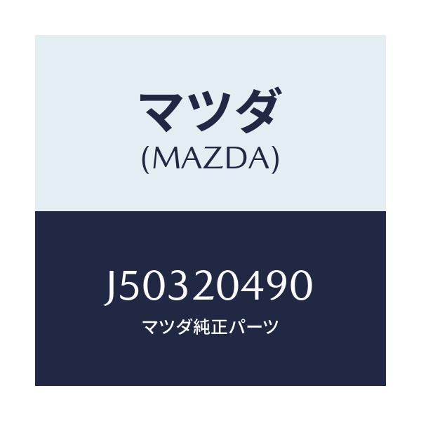 マツダ(MAZDA) フイルター フユーエル/コスモ/コンバーター関連/マツダ純正部品/J50320490(J503-20-490)