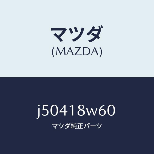マツダ（MAZDA）レクチフアイヤー/マツダ純正部品/コスモ/エレクトリカル/J50418W60(J504-18-W60)