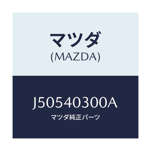 マツダ(MAZDA) サイレンサー プリー/センティア・ルーチェ/エグゾーストシステム/マツダ純正部品/J50540300A(J505-40-300A)