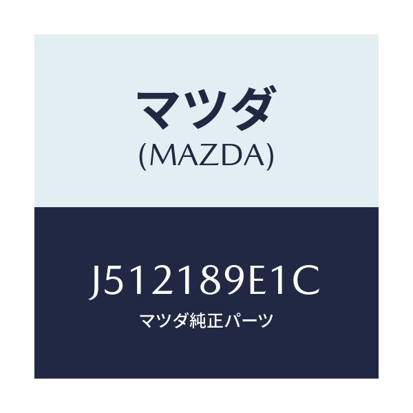 マツダ(MAZDA) モジユール（ＡＴ） ＰＴコントロール/センティア・ルーチェ/エレクトリカル/マツダ純正部品/J512189E1C(J512-18-9E1C)