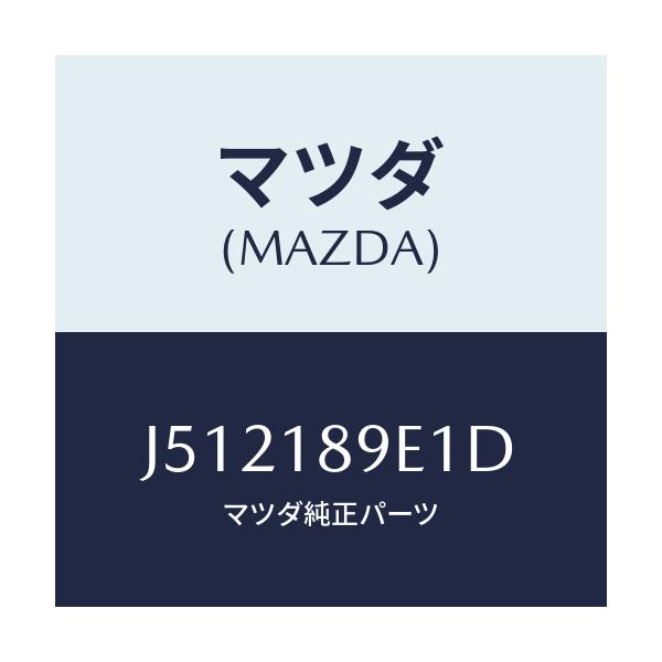 マツダ(MAZDA) モジユール（ＡＴ） ＰＴコントロール/センティア・ルーチェ/エレクトリカル/マツダ純正部品/J512189E1D(J512-18-9E1D)