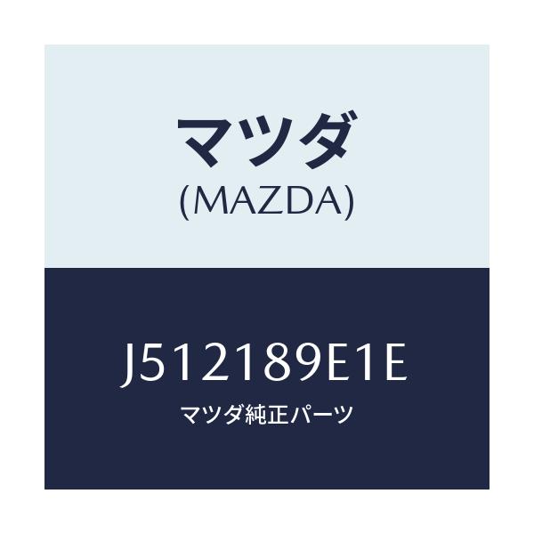 マツダ(MAZDA) モジユール（ＡＴ） ＰＴコントロール/センティア・ルーチェ/エレクトリカル/マツダ純正部品/J512189E1E(J512-18-9E1E)