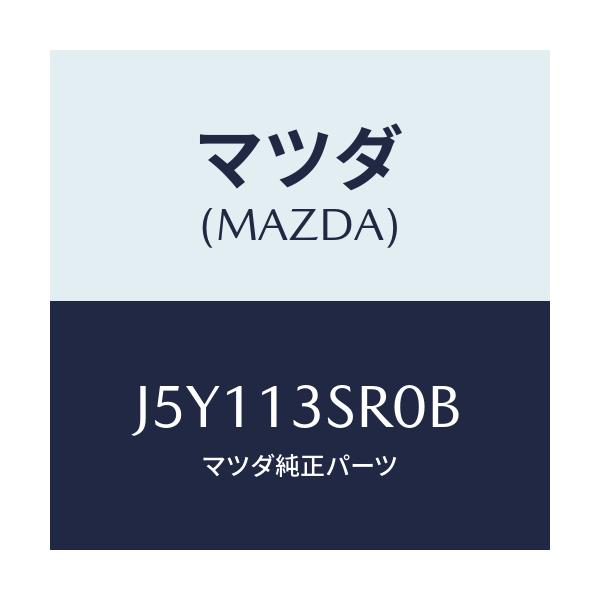 マツダ(MAZDA) キアニスターキツト/センティア・ルーチェ/エアクリーナー/マツダ純正部品/J5Y113SR0B(J5Y1-13-SR0B)