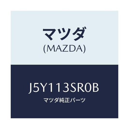 マツダ(MAZDA) キアニスターキツト/センティア・ルーチェ/エアクリーナー/マツダ純正部品/J5Y113SR0B(J5Y1-13-SR0B)