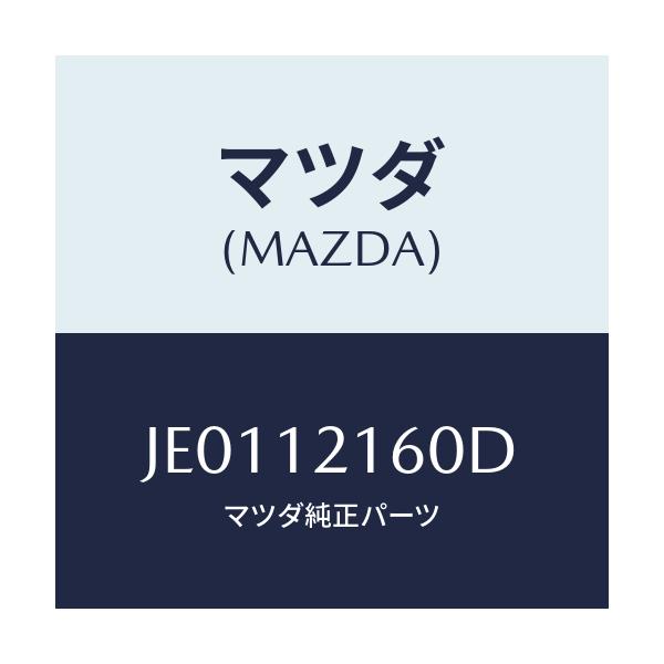マツダ(MAZDA) SHAFT ROCKERARM-IN./コスモ/タイミングベルト/マツダ純正部品/JE0112160D(JE01-12-160D)