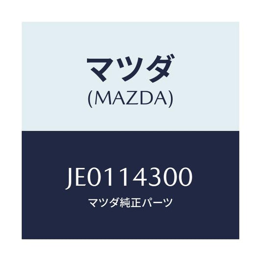 マツダ(MAZDA) ＦＩＬＴＥＲ ＯＩＬ/コスモ/オイルエレメント/マツダ純正部品/JE0114300(JE01-14-300)