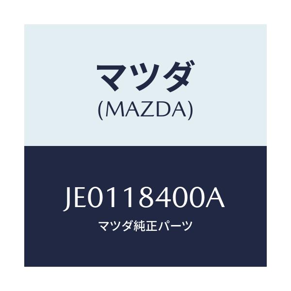 マツダ(MAZDA) ＳＴＡＲＴＥＲ/コスモ/エレクトリカル/マツダ純正部品/JE0118400A(JE01-18-400A)