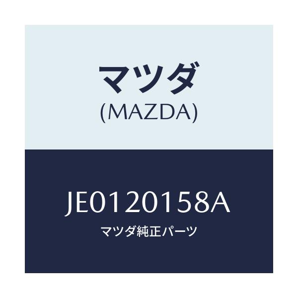 マツダ(MAZDA) カバー シヤツターバルブ/コスモ/コンバーター関連/マツダ純正部品/JE0120158A(JE01-20-158A)