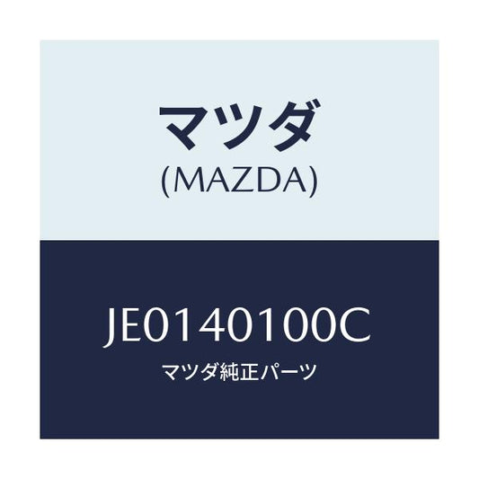 マツダ(MAZDA) サイレンサ－ メイン/コスモ/エグゾーストシステム/マツダ純正部品/JE0140100C(JE01-40-100C)
