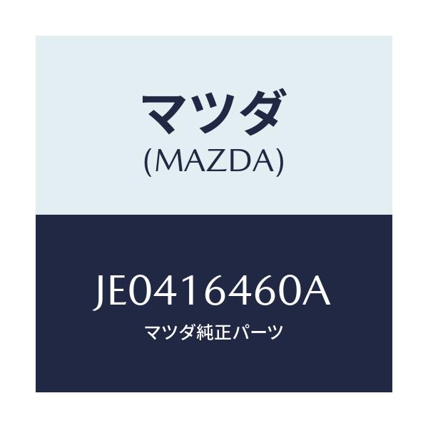 マツダ(MAZDA) デイスク クラツチ/コスモ/クラッチ/マツダ純正部品/JE0416460A(JE04-16-460A)