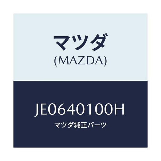 マツダ(MAZDA) サイレンサー メイン/コスモ/エグゾーストシステム/マツダ純正部品/JE0640100H(JE06-40-100H)